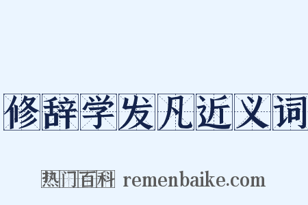 修辞学发凡近义词是什么意思的图片